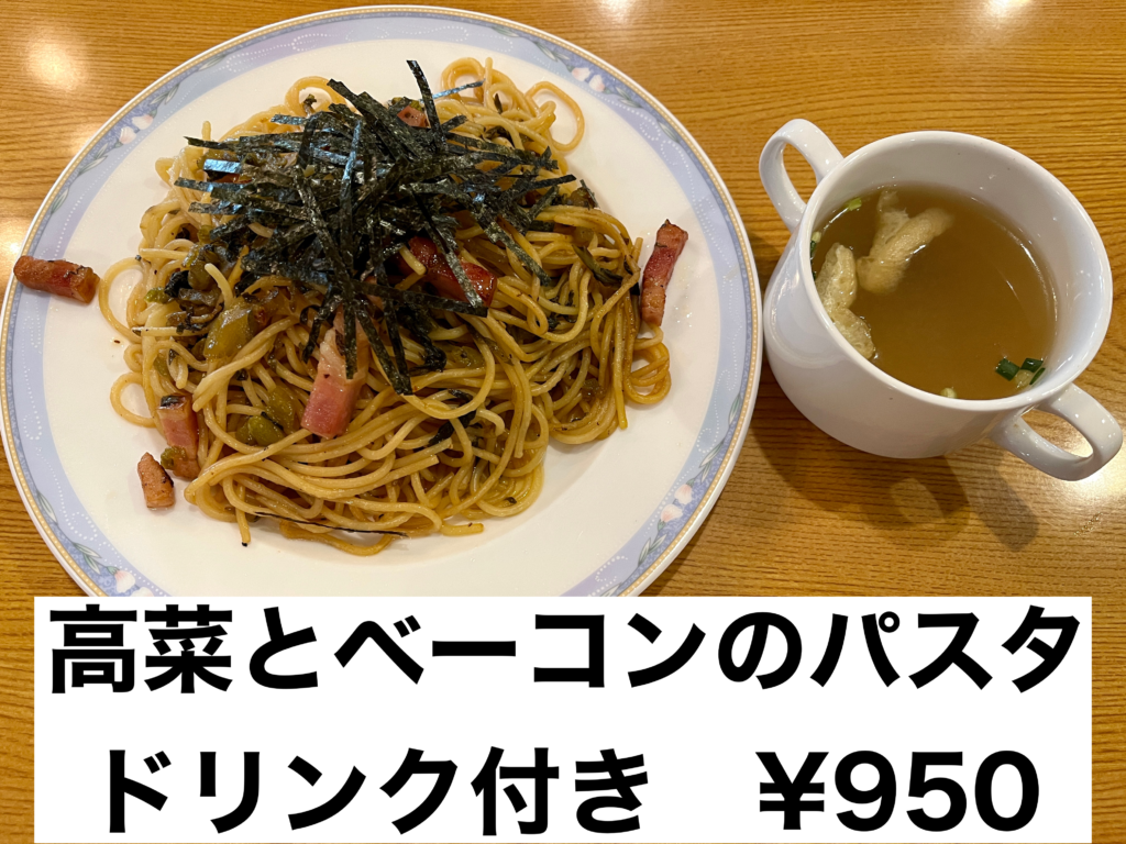 C高菜パスタ