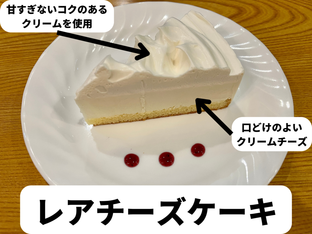 レアチーズケーキ